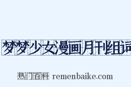 梦梦少女漫画月刊组词是什么意思的图片